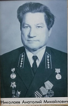 Николаев Анатолий Михайлович